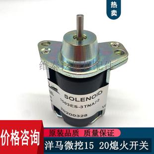 挖掘机配件洋马VIO15 30发动机3TNV76熄火开关电磁阀熄火电磁