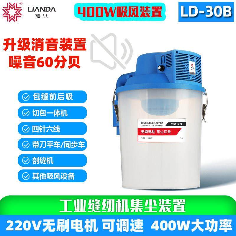 联达缝纫机400W电动吸风桶包缝刀车30B无刷集尘器4针6线劈缝吸尘,生活电器,缝纫机配件,淘宝优惠券,粉丝福利购,淘宝优惠卷