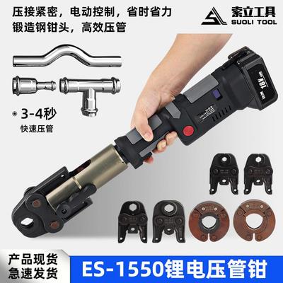 充电式不锈钢液压压管钳ES1550国欧标环压自来水管电动卡压压接钳