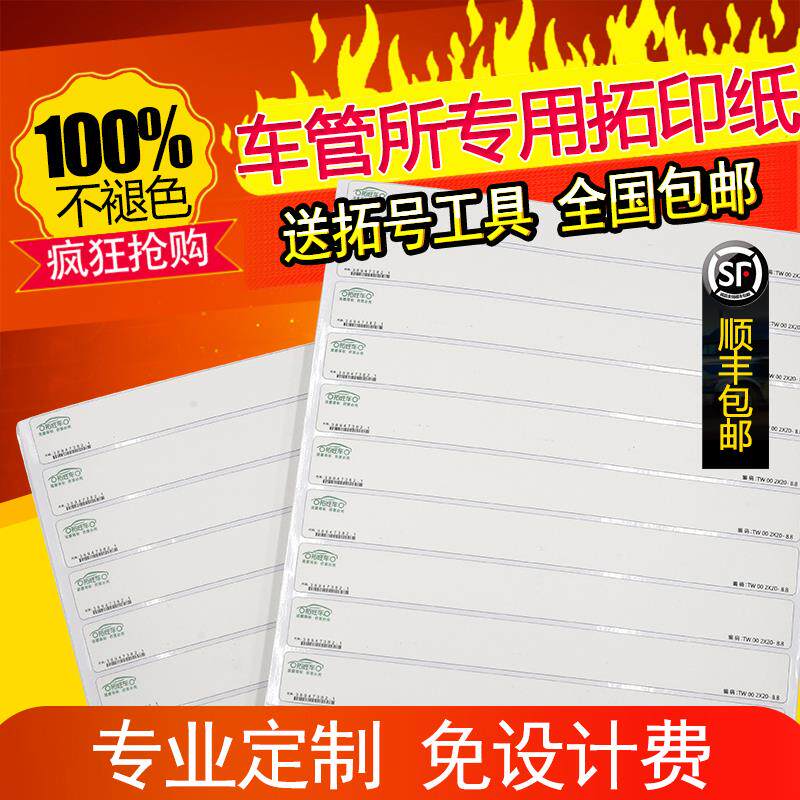 拓旺车年检年审车架号拓号纸车管所专用拓印纸发动机电摩托车码条