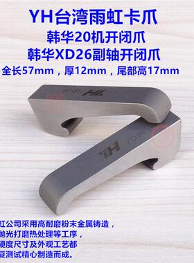 YH台湾雨虹卡爪韩华XD26副轴开闭爪韩华20走心机爬爪离合爪拉爪子