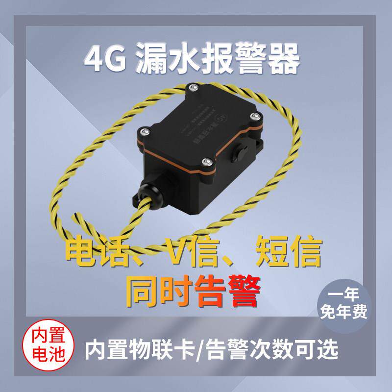 漏水检测水淹感应绳机房档案室浸水探测4G远程手机短信水浸警报器