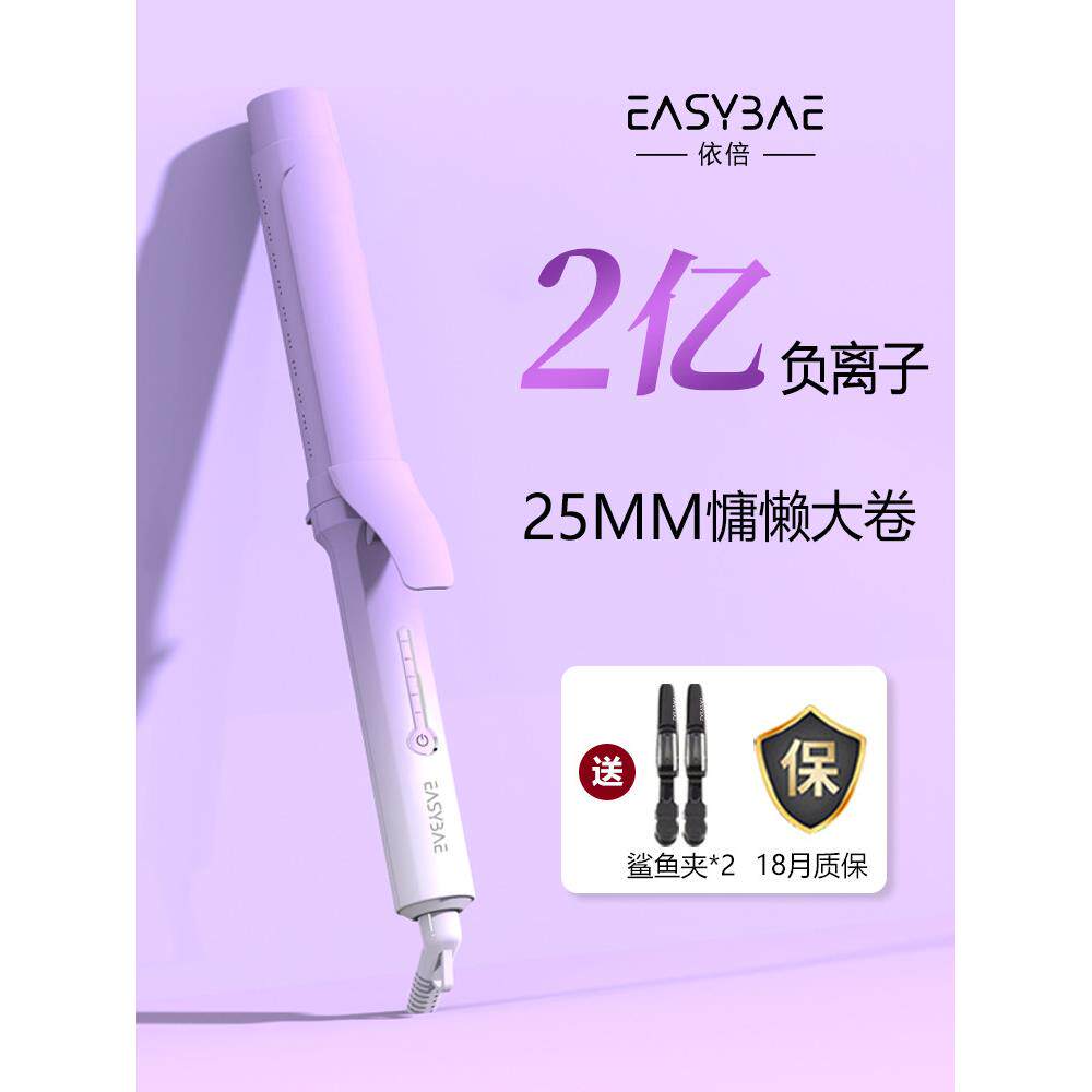 easybae依倍大波浪卷发棒25mm负离子持久不伤发八字刘海护发卷棒