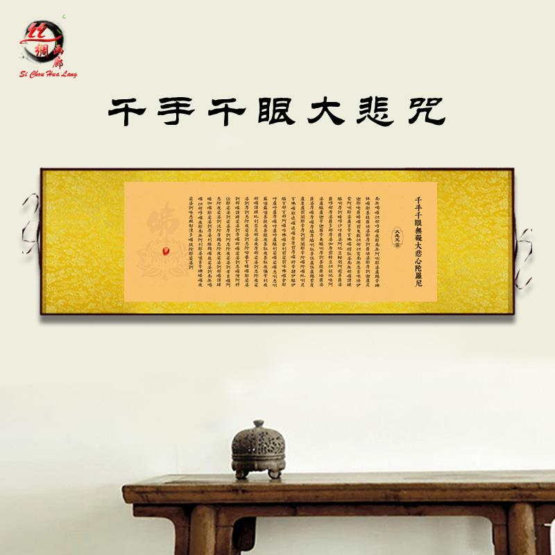 千手千眼大悲咒挂画佛经文客厅寺庙墙壁横幅挂画结缘卷轴画包邮