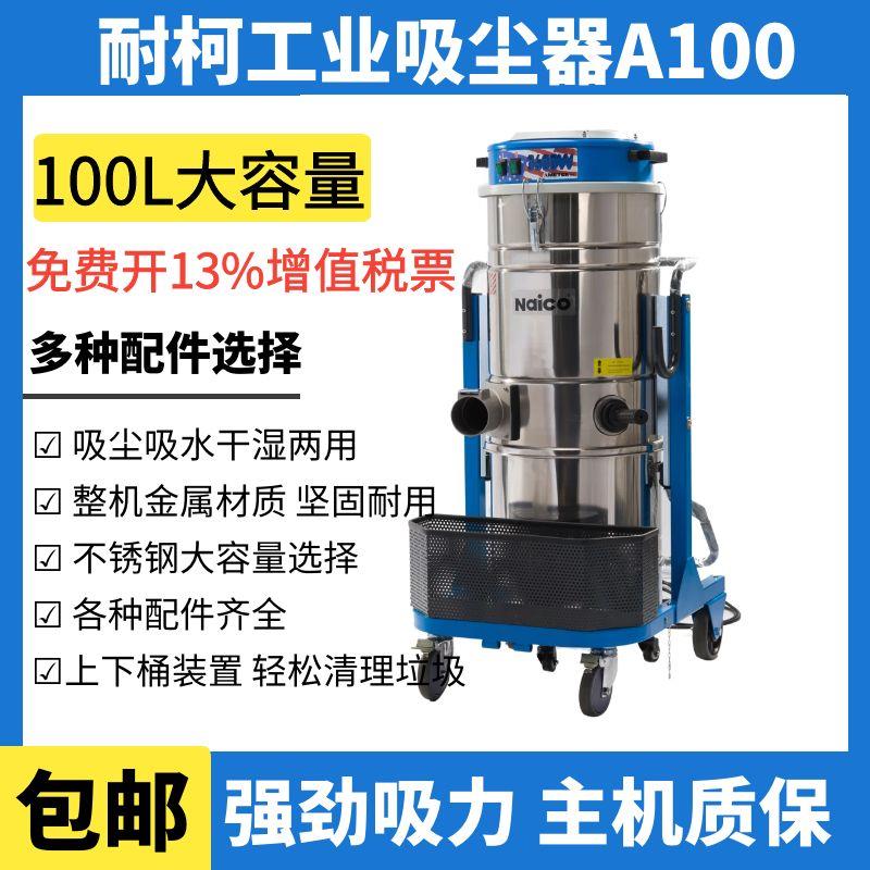 NAICO耐柯100L工业吸尘器桶式强力大吸力车间用干湿吸粉末吸尘机