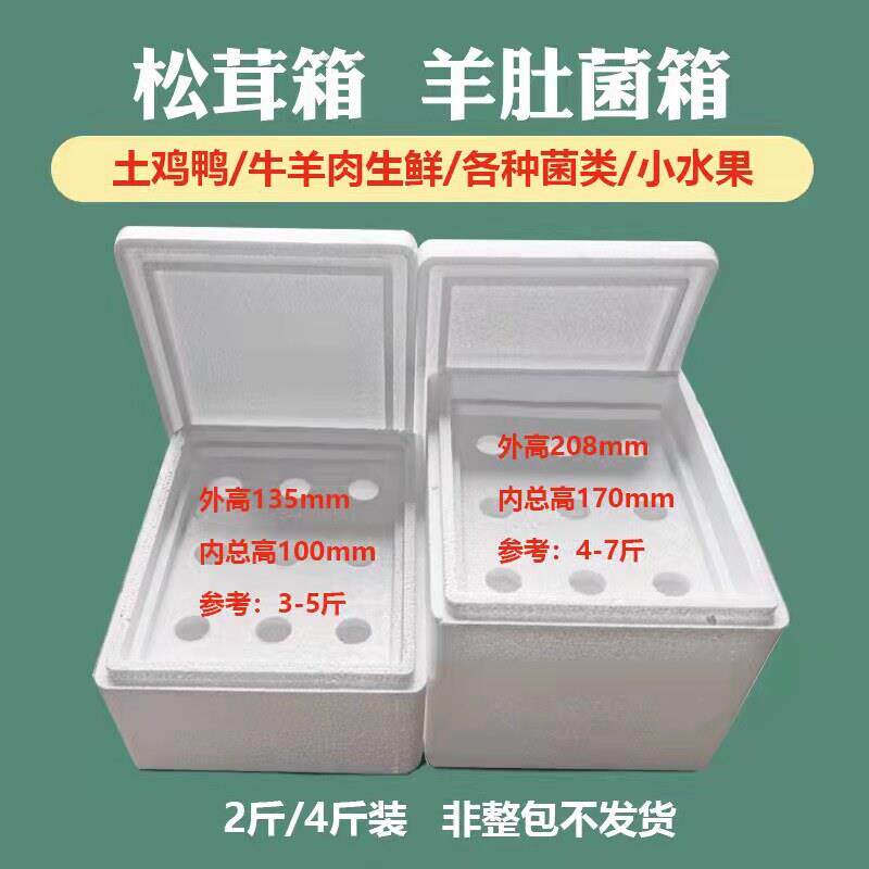 松茸箱羊肚菌包装盒猪肉牛肉羊肉菌类冷藏保温厂家包邮泡沫箱