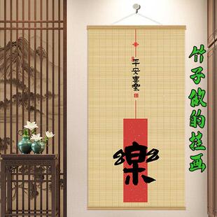 新中式书房喜乐竹帘挂画 画客厅玄关装饰帘子民宿饭店屏风遮光遮