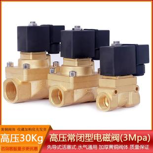 高压黄铜电磁阀 常闭式 全铜气阀水阀30公斤AC220VDC24V电磁开关阀