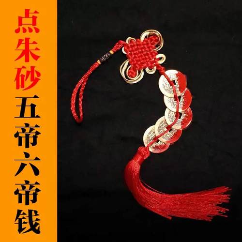 五帝钱门对门冲纯铜随身挂件中国结压门槛六帝彷真品挂饰摆件本命