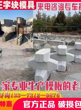 海岸码头扭王字块防撞块模具工字四角锥空心缓冲石防浪块钢模板