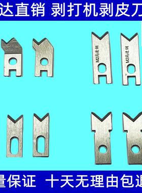 厂家直销连剥带打剥皮刀片 裁线 线剥线 线机剥打机 端子机刀片（