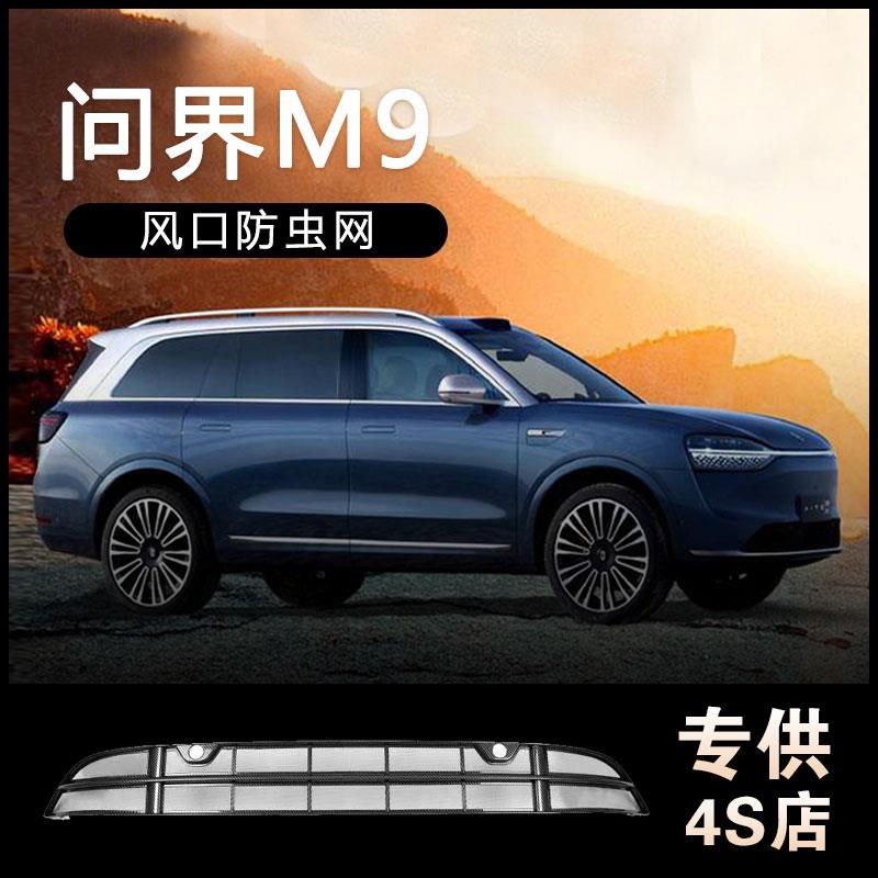 问界M7/M9防虫网一体式焕新黑科技防护网改装配件卸防柳絮蚊虫蚁