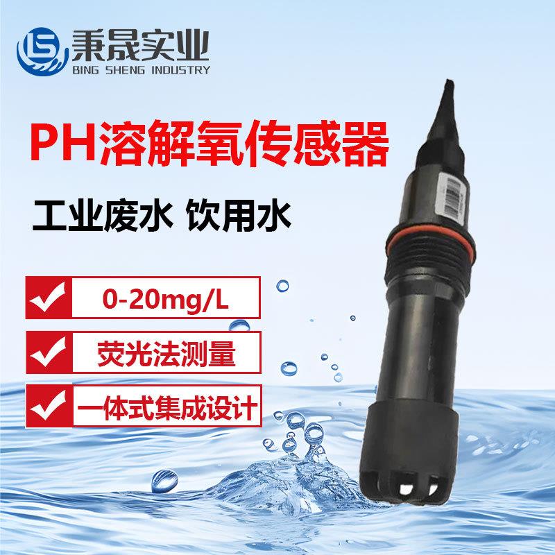 数字在线ph溶解氧传感器污水海水养殖DO溶氧量PH值检测电极探头