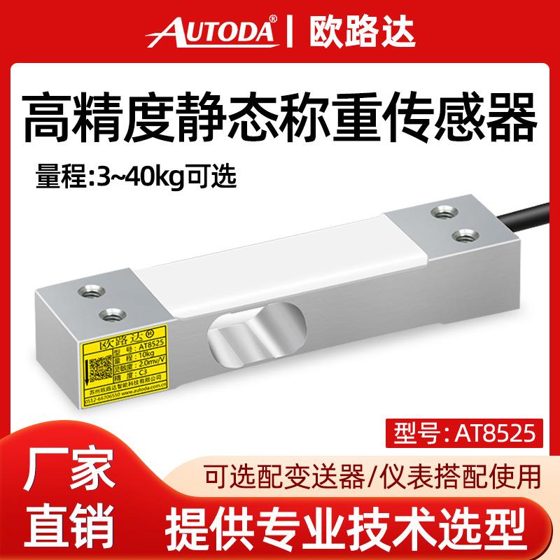 AT8525高精度静态称重压力传感器3kg适用于多种称重设备3kg