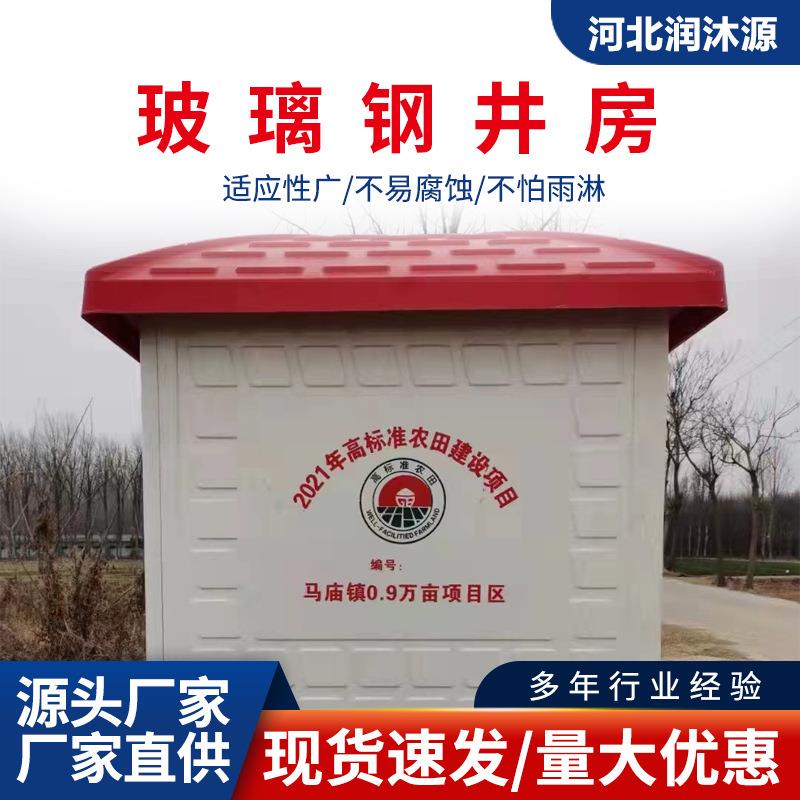 玻璃钢智能井房粮田水利灌溉井堡远程控制系统玻璃钢模压智能井屋