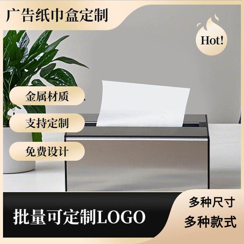 金属纸巾盒子家用商用酒店餐馆公司定制logo拉丝银卧室客厅洗手间