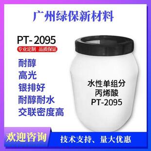 水性耐醇单组份丙烯酸树脂PT-2095光泽高 耐醇 自交联硬度高