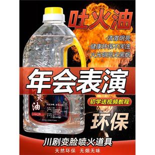 变脸专业吐火油道具油环保安全无异味川剧喷火道具舞台杂技表演油