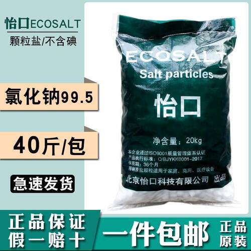 怡口ECOSALT球盐20kg不含