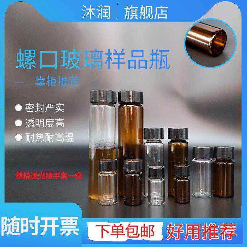 沐润实验室样品瓶螺口玻璃试剂瓶透明棕色3ml 5ml 40ml 60ml