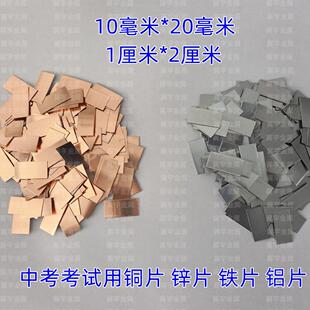 实验纯铜片黄铜片锌片铝片铁片10*20mm化学实验金属片片操作考试