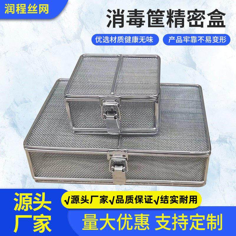 精密盒网篮带盖医用消毒