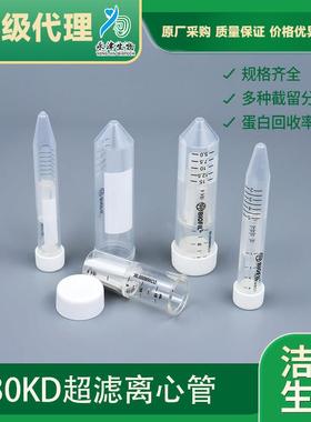 洁特超滤离心管锥型底白色盖截留分子量3KD30KD100KD超滤管