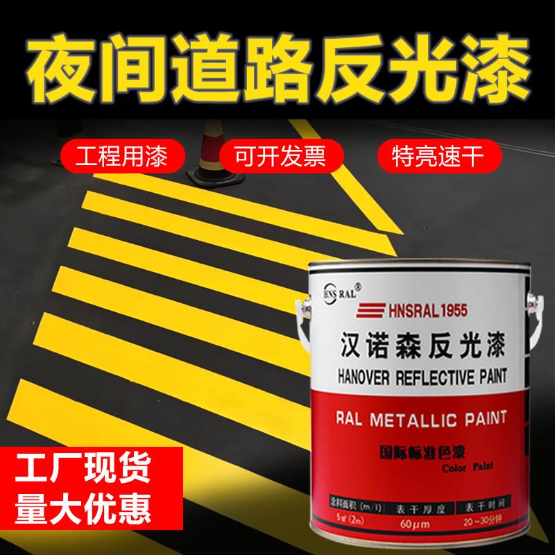 汉诺森道路反光漆夜光超