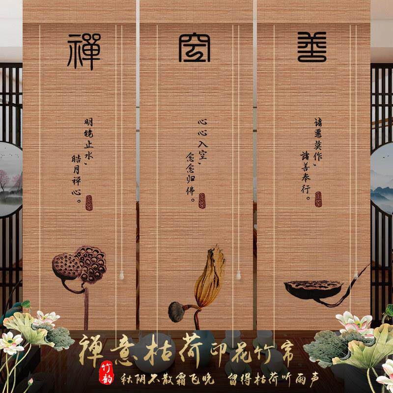 禅意复古印花竹帘窗帘卷