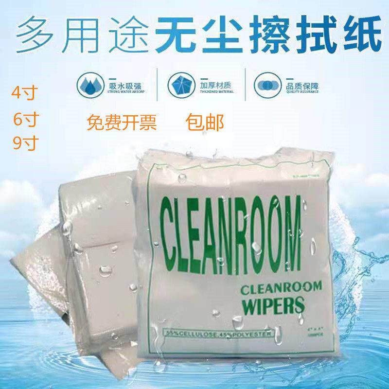 0609 0606无尘纸 工业吸油纸4寸净化钢网擦拭纸清洁6寸除尘纸9寸
