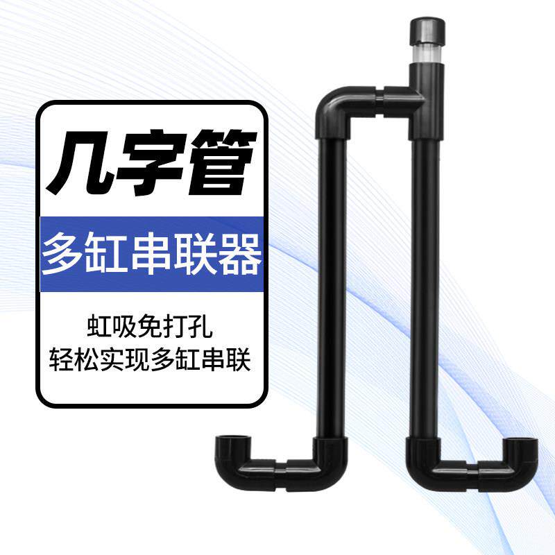 鱼缸双缸串联管多缸水位平衡过桥U型几字管虹吸不打孔过滤连通器