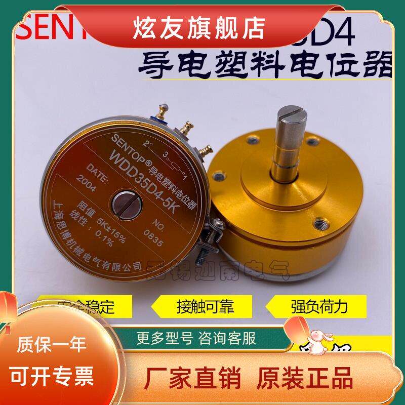 上海思博SENTOP导电塑料电位器 WDD35D4 金0.1% 1K 2K 5K 10K包邮