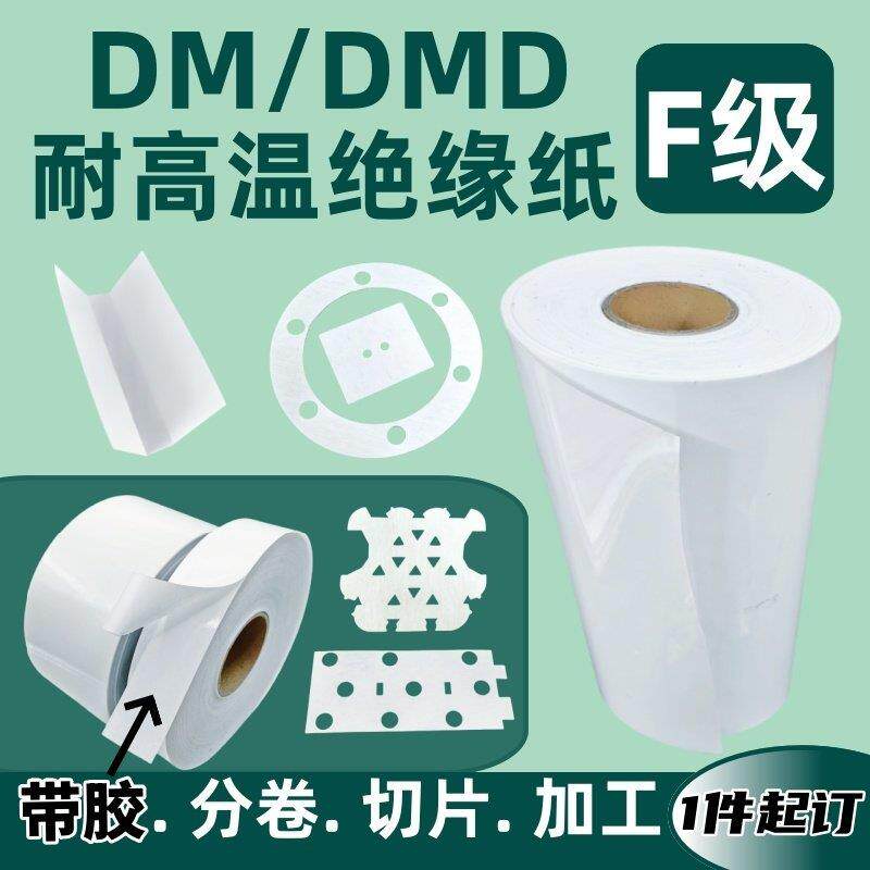 DMD白色PET电机膜绝缘纸定制加工 覆合F级PC麦拉片防火维修耐高温