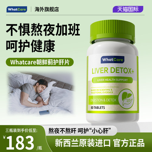 WhatCare朝鲜蓟护肝片女性男士奶蓟草护旰片正品熬夜水飞蓟姜黄