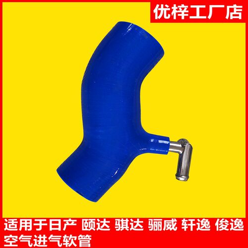 适用于 日产 颐达 骐达 骊威 轩逸 俊逸 空气进气软管