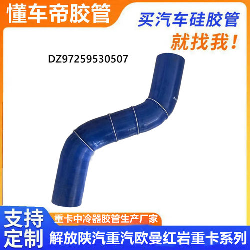 DZ97259530507陕汽德龙X3000中冷器胶管硅胶管