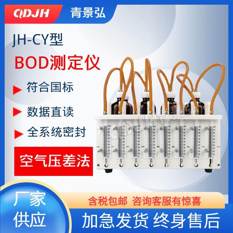 bod测定仪 生化需氧量BOD5检测仪 稀释压差法bod5测量仪分析仪