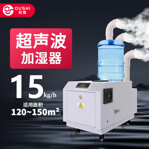 欧湿15KG/H超声波加湿器工业喷雾加湿机蔬菜车间空气增湿器大雾量