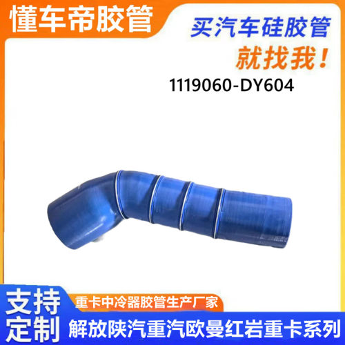 1119060-DY604解放中冷器胶管硅胶管 1119060-DY604