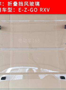 EZGO挡风玻璃 RXV高尔夫球车巡逻车游览观光车电瓶车遮风挡雨板