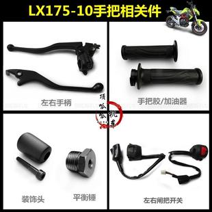 隆鑫LX175-10左右手柄平衡头无极180R街车手把胶加油器左右闸把