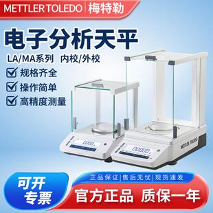 梅特勒电子分析天平LA系列0.1mg万分之一千分之一天平称量电子秤