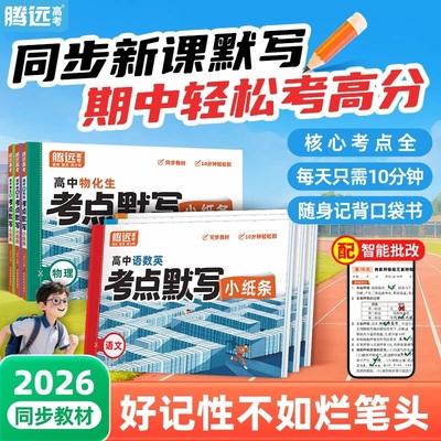 2026万唯腾远【高中默写小纸条】高考核心考点公式方程式高一高二高三通用复习资料知识点清单必刷题期末高考总复习归纳总结练习册