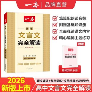 2026一本高中文言文完全解读文言文默写全一册高一二三教辅书
