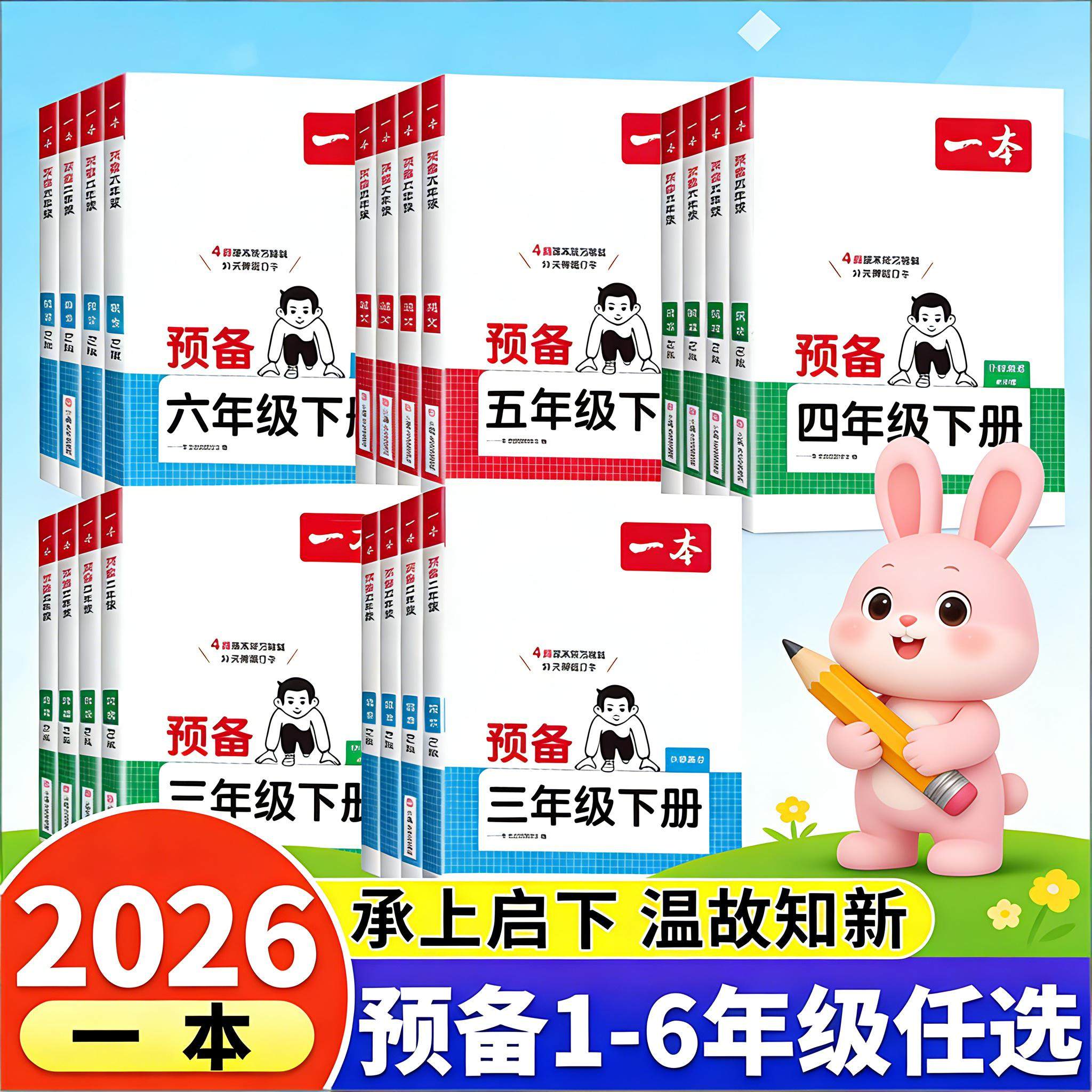 【寒假版】2026新一本小学预备一年级二三四五六年级下册语文数学英语全套人教北师苏教版寒假作业衔接预习复习教材教辅资料练习册,书籍/杂志/报纸,小学教辅,淘宝优惠券,粉丝福利购,淘宝优惠卷