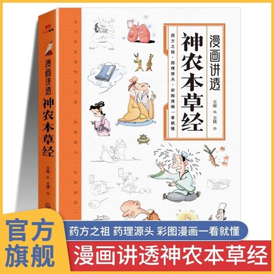 漫画讲透神农本草经 神农本草经原版彩图古书儿童集注漫画版 倪海厦正版书籍 黄帝内经原版白话文 中医入门大全白话版全本经疏集注
