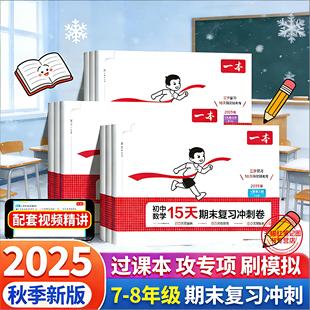 25秋一本初中语文15天期末考前冲刺卷七八年级上册三步复习法15天搞定期末考基础复习巩固专项集中突破考前高效提分