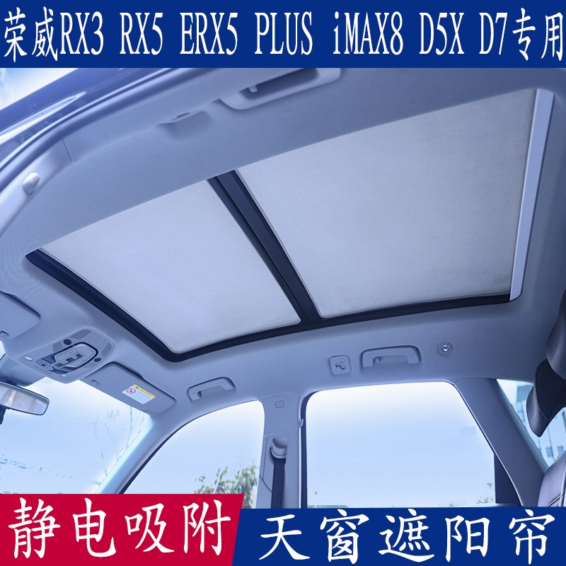 荣威RX3 RX5 ERX5 PLUSIAX8D5X7静电吸附遮阳挡天窗防晒板帘