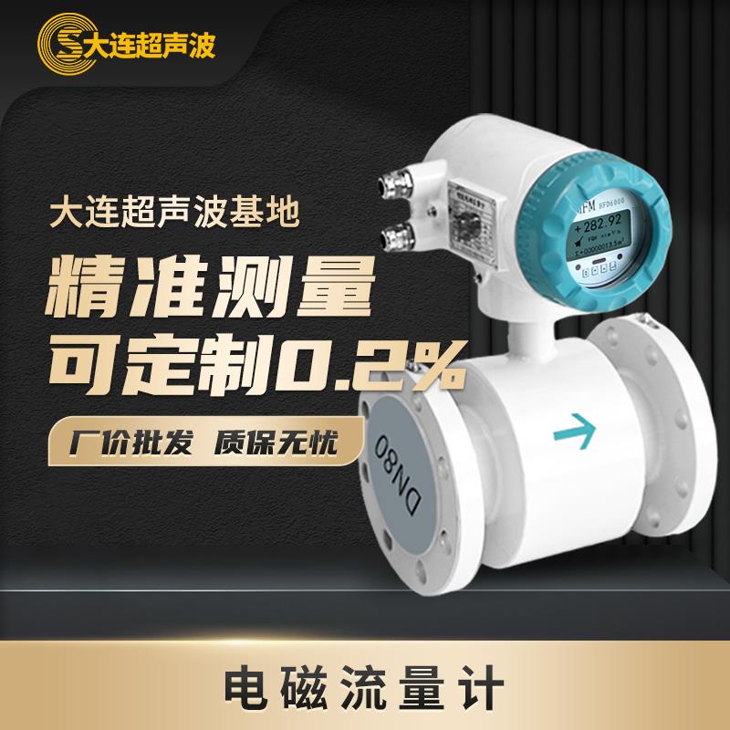 大连智能电磁流量计水液体高精度管道流量计防爆自来水污水流量计
