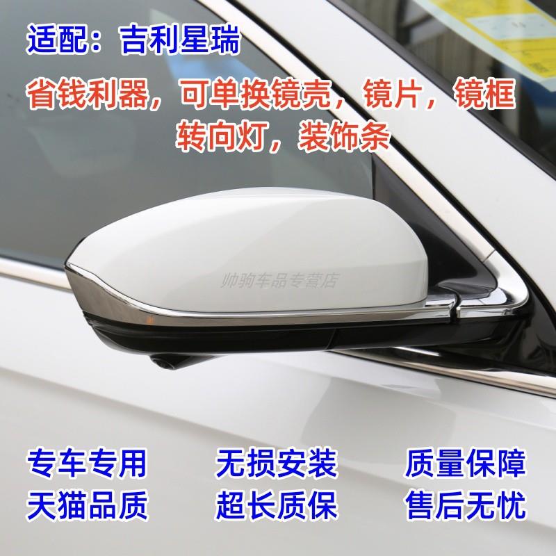 适配吉利星瑞后视镜外壳星瑞L倒车镜片镜框装饰亮条反光镜转向灯
